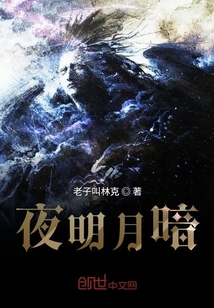夜明月暗
