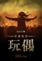 災難性的玩偶在線閱讀