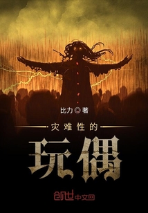 災難性的玩偶