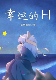 幸運的H