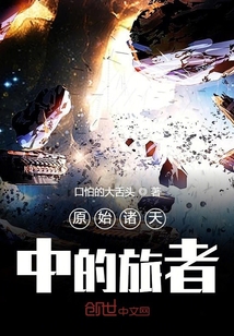 原始諸天中的旅者