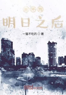 崩壞的明日之后