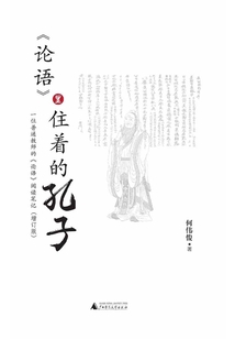 《論語》里住著的孔子：一位普通教師的《論語》閱讀筆記（增訂版）