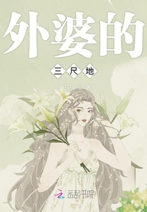 外婆的三尺地