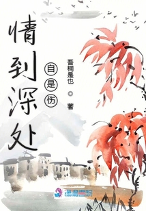 情到深處自是傷