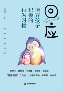 回應(yīng):培養(yǎng)孩子積極的行為習(xí)慣