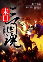 末日三國(guó)魂在線閱讀