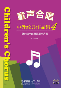 童聲合唱：中外經(jīng)典作品集4（復(fù)雜四聲部及五至八聲部）