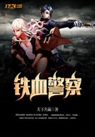 鐵血警察在線閱讀