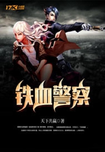 鐵血警察