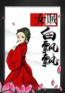 Female Thief Bai Piaopiao