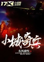 小城奇兵