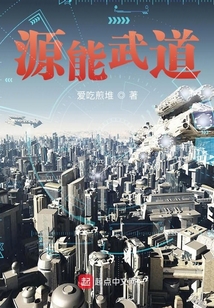源能武道