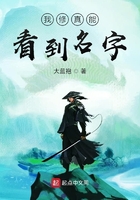 我修真能看到名字在線閱讀
