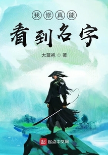 我修真能看到名字