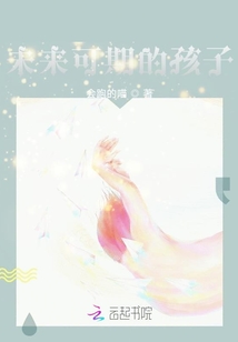 未來可期的孩子