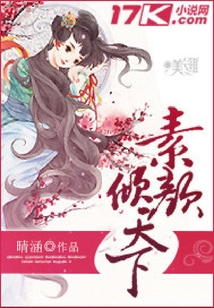 素顏傾天下