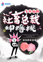 社畜总裁飞升仙界种蟠桃