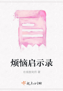 煩惱啟示錄