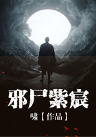 邪尸紫宸在線閱讀