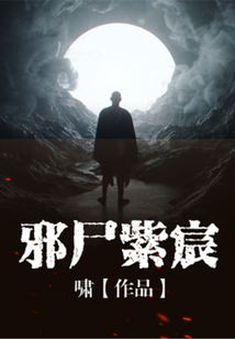 邪尸紫宸