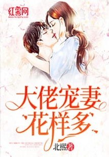 大佬寵妻花樣多