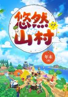 悠然山村(农家奶爸)