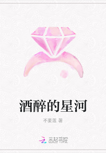 酒醉的星河