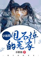 穿越都甩不掉的冤家在線閱讀