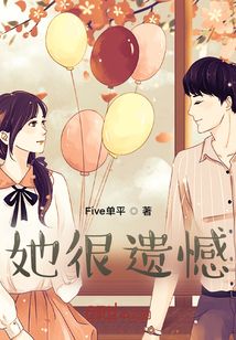 她很遺憾