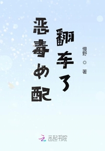 惡毒女配翻車了