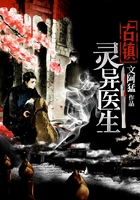 古鎮靈異醫生在線閱讀