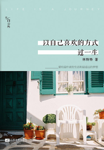 以自己喜歡的方式過一生2
