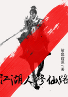 江湖人修仙路在線閱讀
