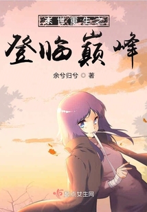 末世重生之登臨巔峰