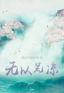 無以荒涼