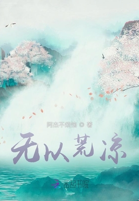 无以荒凉在线阅读