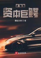 重生資本巨鱷在線閱讀