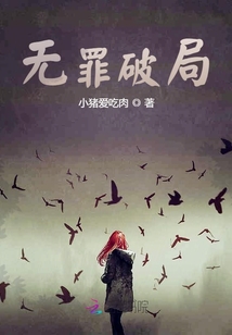 無罪破局
