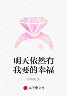 明天依然有我要的幸福