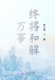 萬事終將和解