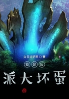 我是反派大壞蛋在線閱讀