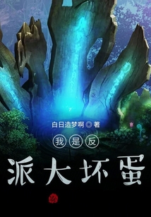 我是反派大壞蛋