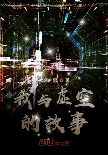 我與虛空的故事