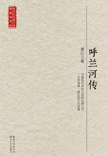 呼蘭河傳