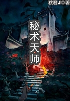秘术天师在线阅读