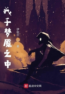 我于梦魇之中