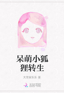 呆萌小狐貍轉(zhuǎn)生
