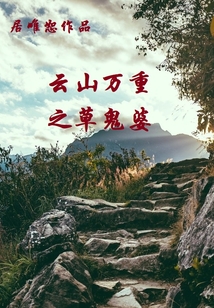 云山萬重之草鬼婆