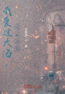 我愛過大海，也愛過你